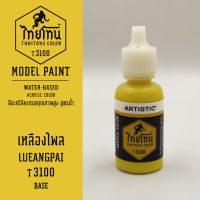 สีโมเดลไทยโทน :เนื้อด้าน :ThaiTone Model Paint :Matte : เหลืองไพลT3100  :  ขนาด 20 ml by ARTISTICเหมาะสำหรับงาน Model Paint