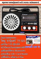 วิทยุ ธานินทร์ รุ่น TF - 323 ของแท้ 100% ต่อบูลทูล กับ โทรศัพท์ได้   USB  FM  AM  ใช้ไฟบ้าน หรือ ถ่านได้ เสียงดัง ฟังชัดดดด