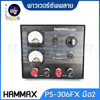 พาวเวอร์ซัพพลาย HAMMAX PS-306FX มือ2