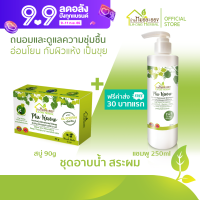 บ้านหมอละออง ชุดอาบน้ำ สระผม แพ็กรวม 2 ชิ้น สบู่ 90g คู่ แชมพู PluKaow 250ml ฟรีค่าส่ง 30 บาทแรก ผิวและหนังศีรษะชุ่มชื้น ไม่แห้งเป็นขุย ของใหม่ ผลิตด้วยเครื่องจักร สะอาด ทันสมัยของ บ้านหมอละออง ควบคุมการผลิตโดยเภสัชกรรมแผนไทย สมุนไพร พลูคาว