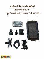 ขายึด+ที่ใสซองโทรศัพท์ SW-MOTECH รุ่น Sumsung Galaxy S8 For GPS mount