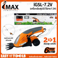 IMAX เครื่องเล็มพุ่ม ตัดแต่งพุ่ม ไร้สาย (มีด้าม) 7.2V รุ่น IGSL-7.2V