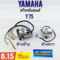 สวิทช์แฮนด์y75 สวิทช์แฮนด์ซ้าย ขวา y75 สวิทช์แฮนด์yamaha y75 ข้างซ้าย ข้างขวา