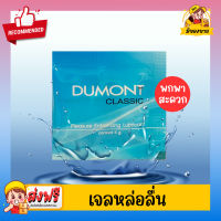 เจลหล่อลื่น Dumont Gel ดูมองต์ เจล แบบซอง พกพาสะดวก ( 5 g. )