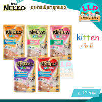 ‼️‼️ส่งฟรี‼️‼️ Nekko kitten อาหารเปียกเนื้อครีมมี่ ลูกแมวอายุ 1 เดือนขึ้นไป กินง่าย เหมาะกับลูกแมว มีทอรีน แคลเซียม 70 g x 12 ซอง