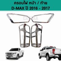 ชุดครอบไฟ หน้า/ท้าย อีซูซุ รุ่น ดีแม็ก ปี 2016-2017 "สีโครเมียม" ; Isuzu : D-Max