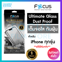 Focus กระจกเต็มจอ Ultimate Glass Dust Proof กันฝุ่นลำโพง สำหรับ iPhone 13ProMax 13Pro 13 12Pro 12 11 *ประกัน 1 ปี*