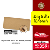 [ราคาพิเศษ 149 บ.] Hagibis Cork Mouse Pad WMD01 / WMD02 แผ่นรองเม้าส์ ไม้ก๊อกแท้ ขนาด 20x30 / 30x62 / 42x90 ซม.