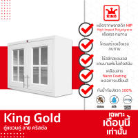 King Gold ตู้แขวนคู่ ลาย คริสตัล ขนาด 88.5x68x34 ซม. สีขาว