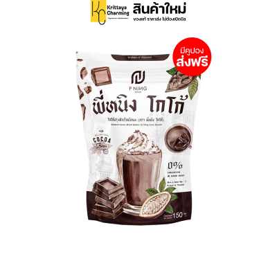 แพ็คเกจใหม่ โกโก้พี่หนิง MaxBurn ชงอิ่มพี่หนิง พี่หนิงโกโก้ PNing Cocoa โกโก้คุมหิว ช่วยเรื่องขับถ่าย (1 แพ็ค บรรจุ 10 ซอง) ส่งฟรี