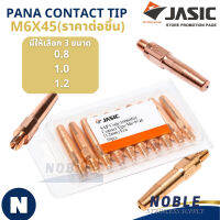 Contact Tip PANA M6x45 คอนแทคทิพ คุณภาพสูง ขนาด 0.8/1.0/1.2mm (ราคาต่อชิ้น) JASIC (เจสิค)