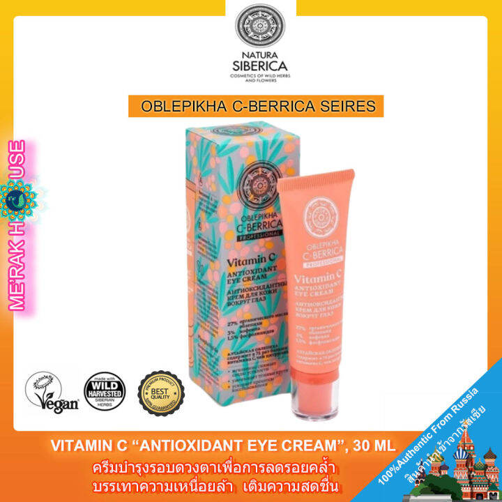 natura-siberica-อายครีม-ครีมบำรุุงรอบดวงตา-สูตร-antioxidant-eye-cream-จากรัสเซีย-30-ml-natura-siberica-oblepikha-c-berrica-antioxidant-eye-cream-30-ml-ครีมทาใต้ตา