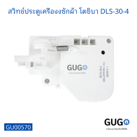 สวิทช์ประตูเครืองซักผ้าฝาบน โตชิบา DLS-30-4