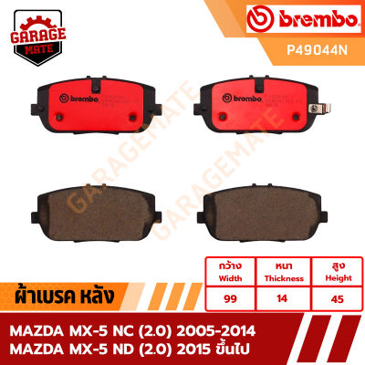 BREMBO ผ้าเบรค MAZDA MX-5 NC 2.0 ปี 2005-2014,MX-5 NC 2.0 ปี 2015 ขึ้นไป รหัส P49044