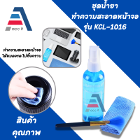 Screen Cleaning KIT KCL-1016 ชุดน้ำยาทำความสะอาด น้ำทำความสะอาดหน้าจอ น้ำยาทำความสะอาดอเนกประสงค์