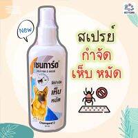 เชนการ์ด2 ขนาด 200 ml. สเปรย์กำจัดเห็บ หมัด เหมาะกับสุนัขทุกสายพันธุ์ Chaingard