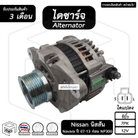 ไดชาร์จ Nissan Navara ปี 2007 - 2013 ก่อน NP300 12V [ รีบิ้ว ร่อง 7pk ] นิสสัน นาวาร่า ไดชาร์จรถยนต์ ไดชาร์ท