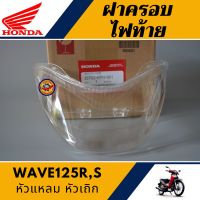 ฝาครอบไฟท้าย เวฟ125อาร์ เอส แท้ศูนย์100% เลนส์ไฟท้าย WAVE125R,S หัวแหลม หัวเถิก