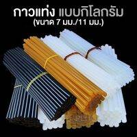 กาวแท่ง ไส้ปืนยิงกาวไฟฟ้า ขายเป็นน้ำหนัก ( 1 กิโลกรัม ) Hot Melt Glue Stick ( 1 Kilogram )