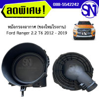 หม้อกรองอากาศ หม้อกรอง Ford Ranger T6 2012 - 2019 เครื่อง 2.2 ของใหม่ โรงงาน  ฟอร์ด เรนเจอร์ ที6 เครื่อง 2200