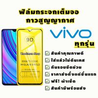 ฟิล์มกระจกนิรภัย 9D FULL เต็มกาว VIVO Y31 Y30/Y50 Y20S Y20 Y19 Y17 Y15 Y12S Y12 Y1S Y11 Y91i/Y97 Y91 Y95 Y81 S1Pro S1