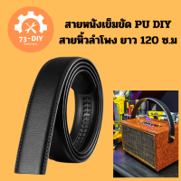 สายหนังเข็มขัด PU DIY สายหิ้วลำโพง ยาว 120 ซ.ม