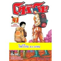 ?Rare item จัดเซตครบชุด? หนังสือการ์ตูน โทริโกะ ครบชุดเล่ม 1 - 43 เล่มจบ ของใหม่มือหนึ่ง