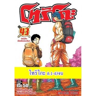 📚Rare item จัดเซตครบชุด📚 หนังสือการ์ตูน โทริโกะ ครบชุดเล่ม 1 - 43 เล่มจบ ของใหม่มือหนึ่ง