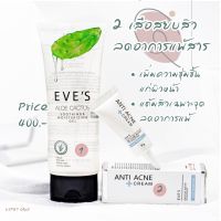 สุดคุ้ม ส่งฟรี ?ของแท้ EVES อีฟส์ เซต รักษาสิว ผิวแพ้ง่าย อโลแคคตัส ไบโอมายด์ ครีมแต้มสิว ผื่น แพ้ง่าย สิวอักเสบ อุดตัน ผิวติดสาร