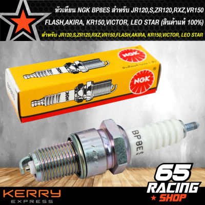 หัวเทียน NGK BP8ES สำหรับ JR120,S,ZR120,RXZ,VR150,FLASH,AKIRA, KR150,VICTOR, LEO STAR (สินค้าแท้ 100%)