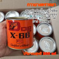 กาวยาง กาวยางตราหมา กาวยางหมา-Dog X-66 (ปริมาณสุทธิ 200 ml)A1