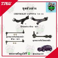 TRW ลูกหมาก CHEVROLET เชฟโรเลต CAPTIVA แคปติวา ปี  12-15 ลูกหมากล่าง ลูกหมากกันโคลง ลูกหมากแร็ค ลูกหมากคันชักนอก ปีกนกล่าง ชุดช่วงล่าง