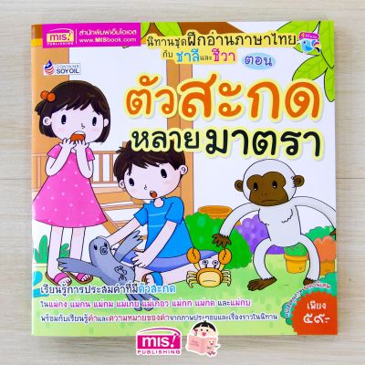 นิทานชุด ฝึกภาษาไทยกับชาลีและชีวา ตอน ตัวสะกดหลายมาตรา