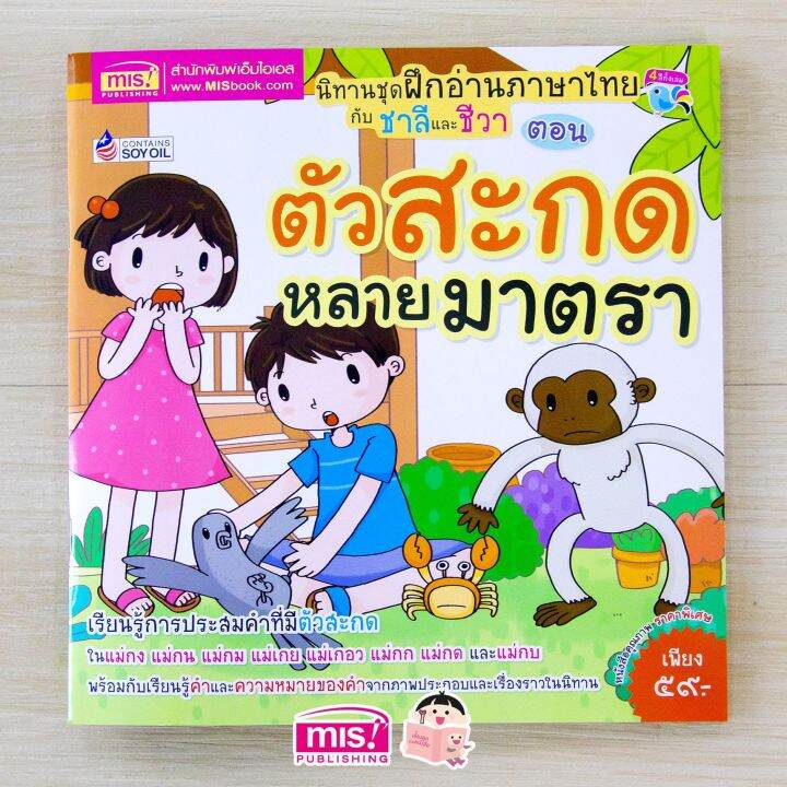 นิทานชุด-ฝึกภาษาไทยกับชาลีและชีวา-ตอน-ตัวสะกดหลายมาตรา