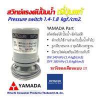 Pro +++ สวิท แรงดัน ปั้มน้ำ ยี่ห้อ YAMADA แท้ ขนาด 1.4-1.8 kgf/cm2 มีของ พร้อมส่งด่วนค่ะ ราคาดี ปั้ ม น้ำ ปั๊ม หอยโข่ง ปั้ ม น้ํา โซ ล่า เซล เครื่อง ปั๊ม น้ำ อัตโนมัติ