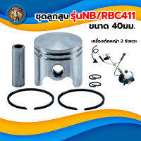 ชุดลูกสูบ รุ่นNB/RBC411 ขนาด 40มม. เครื่องตัดหญ้า 2 จังหวะ  ลูกสูบ แหวน สลัก ครบชุด อะไหล่ทดแทน