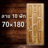 DD Double Doors ประตูไม้สัก 10 ฟัก 70x180 ซม. ประตู ประตูไม้ ประตูไม้สัก ประตูห้องนอน ประตูห้องน้ำ ประตูหน้าบ้าน ประตูหลังบ้าน ประตูไม้จริง