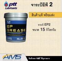 จาระบี EP0 , EP2 , EP3, Li-Plex#3 ปตท ขนาด 15 กิโลกรัม จารบี PTT  ทนความร้อน EP3 EP2 EP0 สินค้าแท้ ใหม่ พร้อมส่ง