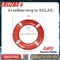 ห่วงชูชีพมาตรฐาน SOLAS , 70090 LALIZAS