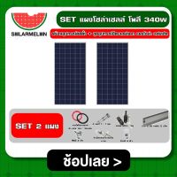 SOLAR ?? SET แผงโซล่าเซลล์ โพลี 340W 2 แผง พร้อมอุปกรณ์ติดตั้ง + ชุดอุปกรณ์ยึดบนหลังคา แผงโซล่า เมทัลชีท หลังคาเมทัลชีท ตัวยึด ครบชุด