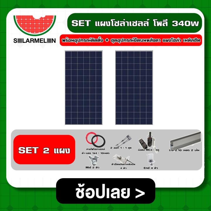 solar-set-แผงโซล่าเซลล์-โพลี-340w-2-แผง-พร้อมอุปกรณ์ติดตั้ง-ชุดอุปกรณ์ยึดบนหลังคา-แผงโซล่า-เมทัลชีท-หลังคาเมทัลชีท-ตัวยึด-ครบชุด