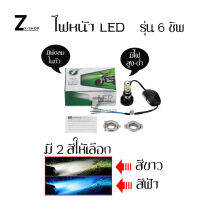 ไฟหน้า LED ไฟส่องสว่าง หลอดไฟหน้า รุ่น 6 ชิพ มีไฟสูง-ต่ำ (0040)