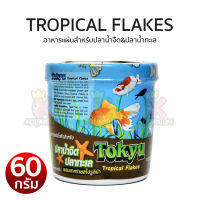 Tokyu Tropical Flakes อาหารแผ่น โตคิว สำหรับปลาน้ำจืด ปลาทะเล ผสมสาหร่ายสไปรูลิน่า ขนาด 60g.