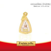 จี้หลวงพ่อโสธร    ขนาดเล็ก 1*1.3 ซม. พร้อมส่ง!