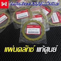 แผ่นคลัทช์ เวฟ125 R,S,X,Iไฟเลี้ยวบังลม แท้เบิกศูนย์ 22201-KPH-900 แผ่นคลัทช์แท้  แผ่นคลัทช์เวฟ แผ่นครัชเวฟ125