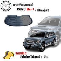 ถาดท้ายรถยนต์ ISUZU MU-7 ใช้ได้ทุกรุ่นทุกปี แถมผ้าฟรี!! ตรงรุ่น ถาดวางท้ายรถ ถาดรองท้าย ถาดรองท้ายรถ ถาดรองพื้นท้ายรถ ถาดท้ายรถ ถาดรถยนต์