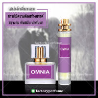 น้ำหอม ออมเนียอเมธิส ออมเนียม่วง **(10,30,35ML)