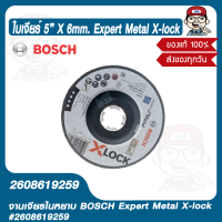 BOSCH ใบเจียร์ 5" X 6mm. Expert Metal X-LOCK  #2608619259 ของแท้ 100%