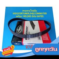 ?จัดส่งฟรี สายพานไทม์มิ่ง VIGO,FORTUNER,D4D,COMMUTER เครื่อง 1KD,2KD 97ฟัน ยี่ห้อ GATES ส่งจากกรุงเทพ