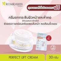 Romrawin Perfect Lift Cream (30 ml.) ครีมยกกระชับผิวหย่อนคล้อย